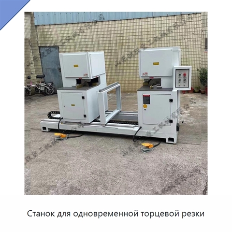 Станок для одновременной торцевой резки