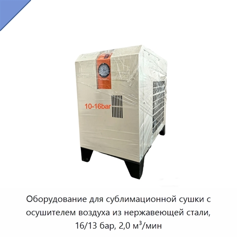 Оборудование для сублимационной сушки с осушителем воздуха из нержавеющей стали, 16/13 бар, 2,0 м³/мин