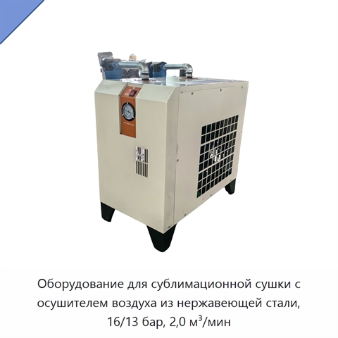 Оборудование для сублимационной сушки с осушителем воздуха из нержавеющей стали, 16/13 бар, 2,0 м³/мин