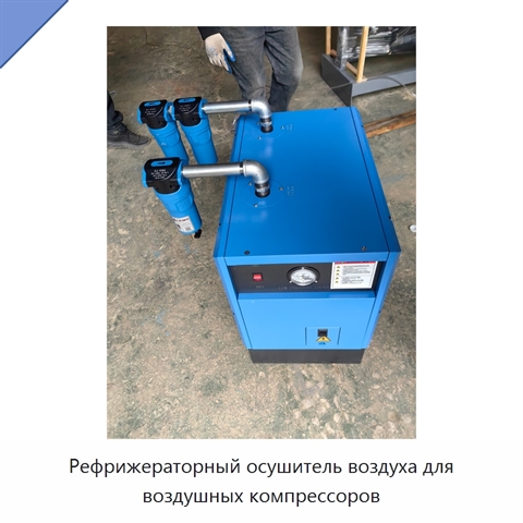 Рефрижераторный осушитель воздуха для воздушных компрессоров