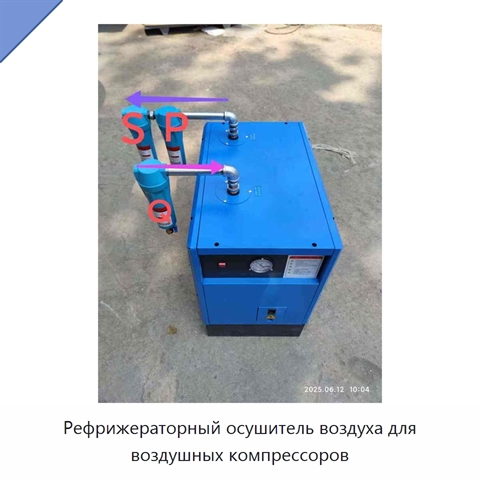 Рефрижераторный осушитель воздуха для воздушных компрессоров