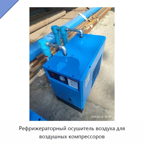 Рефрижераторный осушитель воздуха для воздушных компрессоров