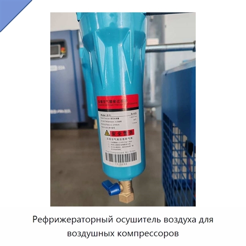 Рефрижераторный осушитель воздуха для воздушных компрессоров