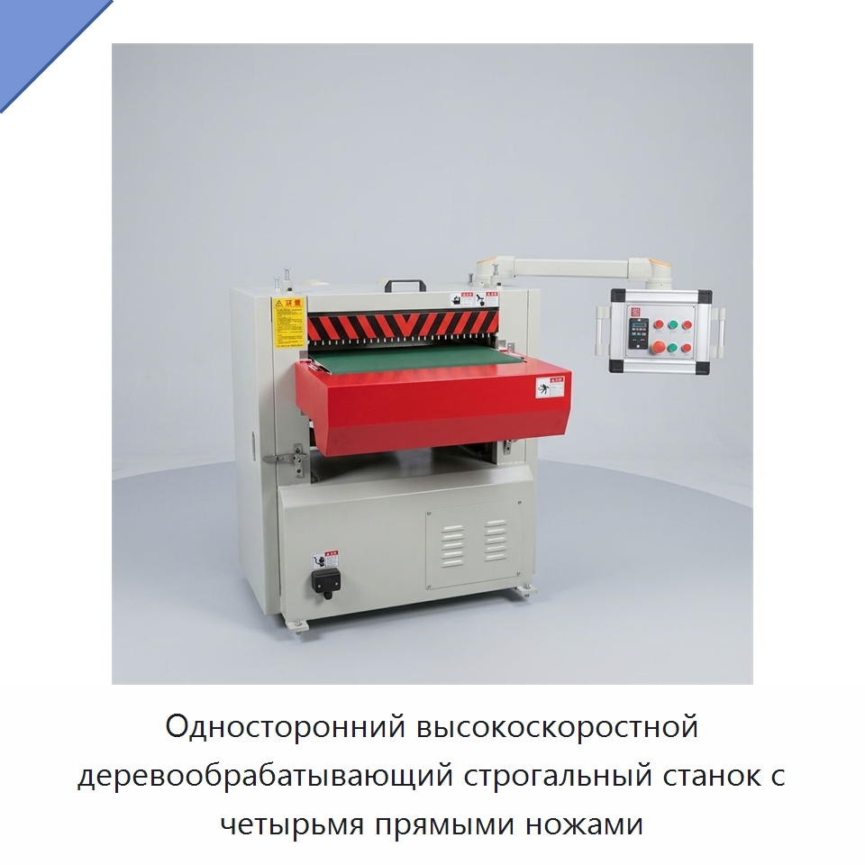 Односторонний высокоскоростной деревообрабатывающий строгальный станок с четырьмя прямыми ножами — Строгальные станки по дереву