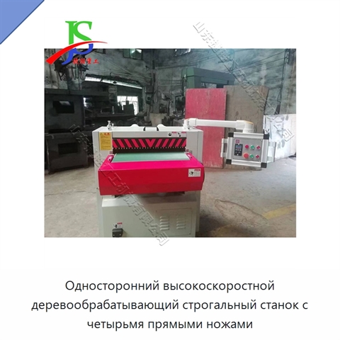 Односторонний высокоскоростной деревообрабатывающий строгальный станок с четырьмя прямыми ножами
