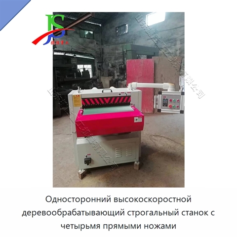Односторонний высокоскоростной деревообрабатывающий строгальный станок с четырьмя прямыми ножами