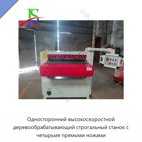 Односторонний высокоскоростной деревообрабатывающий строгальный станок с четырьмя прямыми ножами