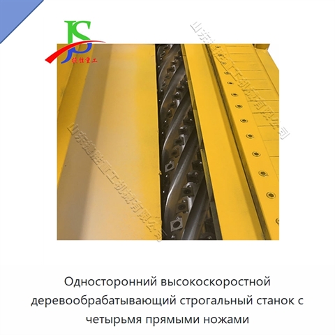 Односторонний высокоскоростной деревообрабатывающий строгальный станок с четырьмя прямыми ножами