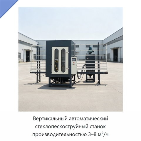 Вертикальный автоматический стеклопескоструйный станок производительностью 3–8 м²/ч