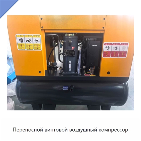 Переносной винтовой воздушный компрессор