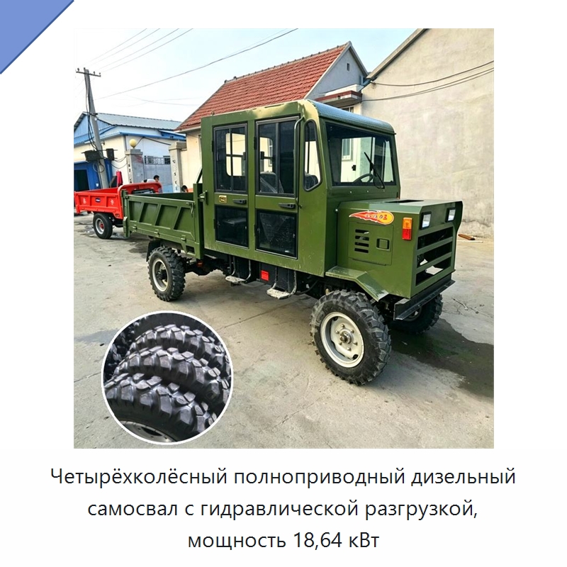 Четырёхколёсный полноприводный дизельный самосвал с гидравлической разгрузкой, мощность 18,64 кВт — Специальная строительная техника