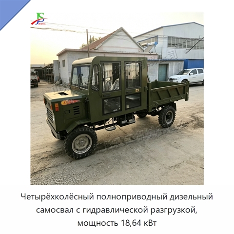 Четырёхколёсный полноприводный дизельный самосвал с гидравлической разгрузкой, мощность 18,64 кВт
