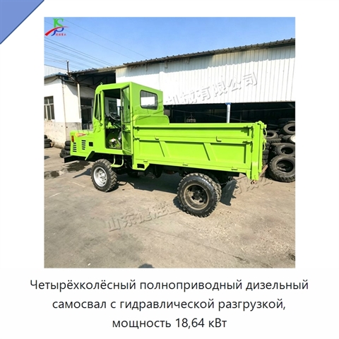 Четырёхколёсный полноприводный дизельный самосвал с гидравлической разгрузкой, мощность 18,64 кВт