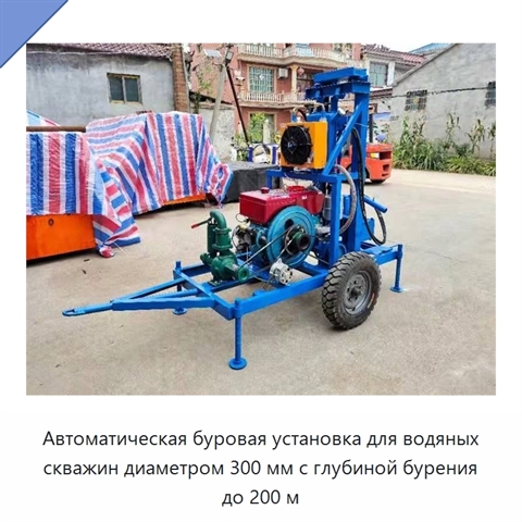 Автоматическая буровая установка для водяных скважин диаметром 300 мм с глубиной бурения до 200 м