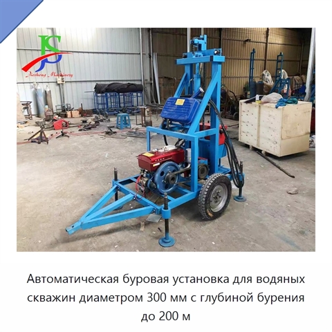Автоматическая буровая установка для водяных скважин диаметром 300 мм с глубиной бурения до 200 м