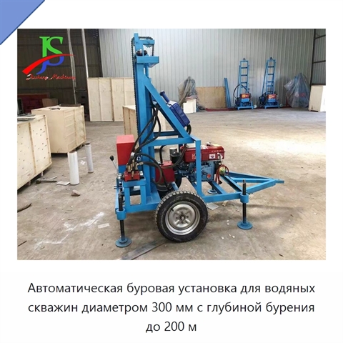 Автоматическая буровая установка для водяных скважин диаметром 300 мм с глубиной бурения до 200 м