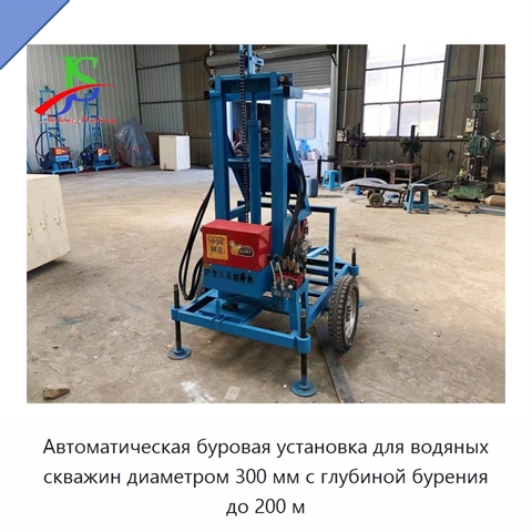 Автоматическая буровая установка для водяных скважин диаметром 300 мм с глубиной бурения до 200 м