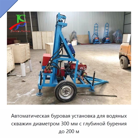 Автоматическая буровая установка для водяных скважин диаметром 300 мм с глубиной бурения до 200 м
