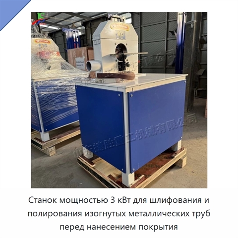 Станок мощностью 3 кВт для шлифования и полирования изогнутых металлических труб перед нанесением покрытия