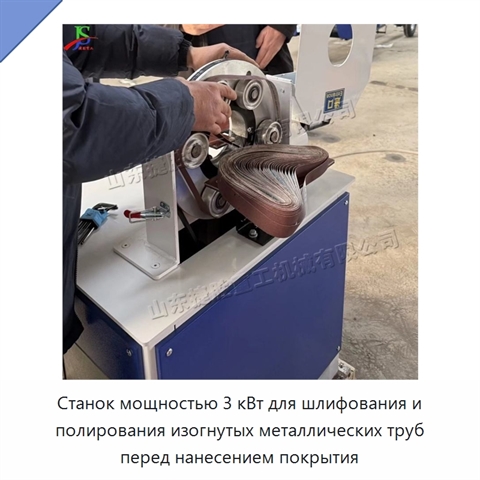 Станок мощностью 3 кВт для шлифования и полирования изогнутых металлических труб перед нанесением покрытия