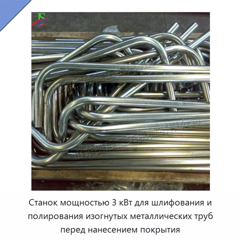 Станок мощностью 3 кВт для шлифования и полирования изогнутых металлических труб перед нанесением покрытия