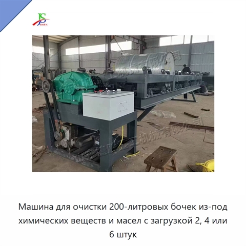 Машина для очистки 200-литровых бочек из-под химических веществ и масел с загрузкой 2, 4 или 6 штук