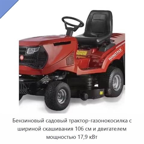 Бензиновый садовый трактор-газонокосилка с шириной скашивания 106 см и двигателем мощностью 17,9 кВт