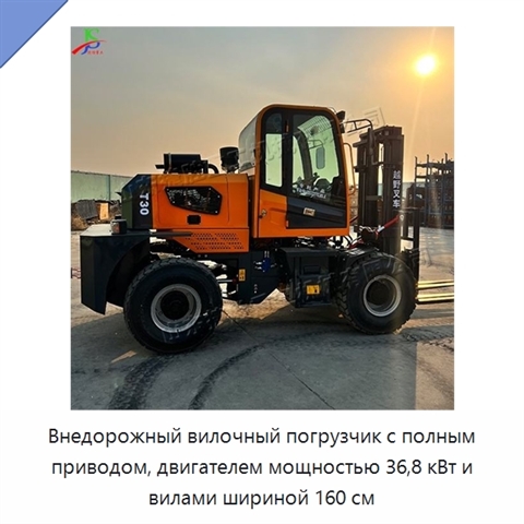 Внедорожный вилочный погрузчик с полным приводом, двигателем мощностью 36,8 кВт и вилами шириной 160 см