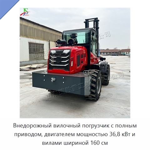Внедорожный вилочный погрузчик с полным приводом, двигателем мощностью 36,8 кВт и вилами шириной 160 см