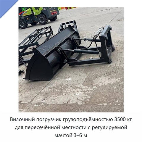 Вилочный погрузчик грузоподъёмностью 3500 кг для пересечённой местности с регулируемой мачтой 3–6 м