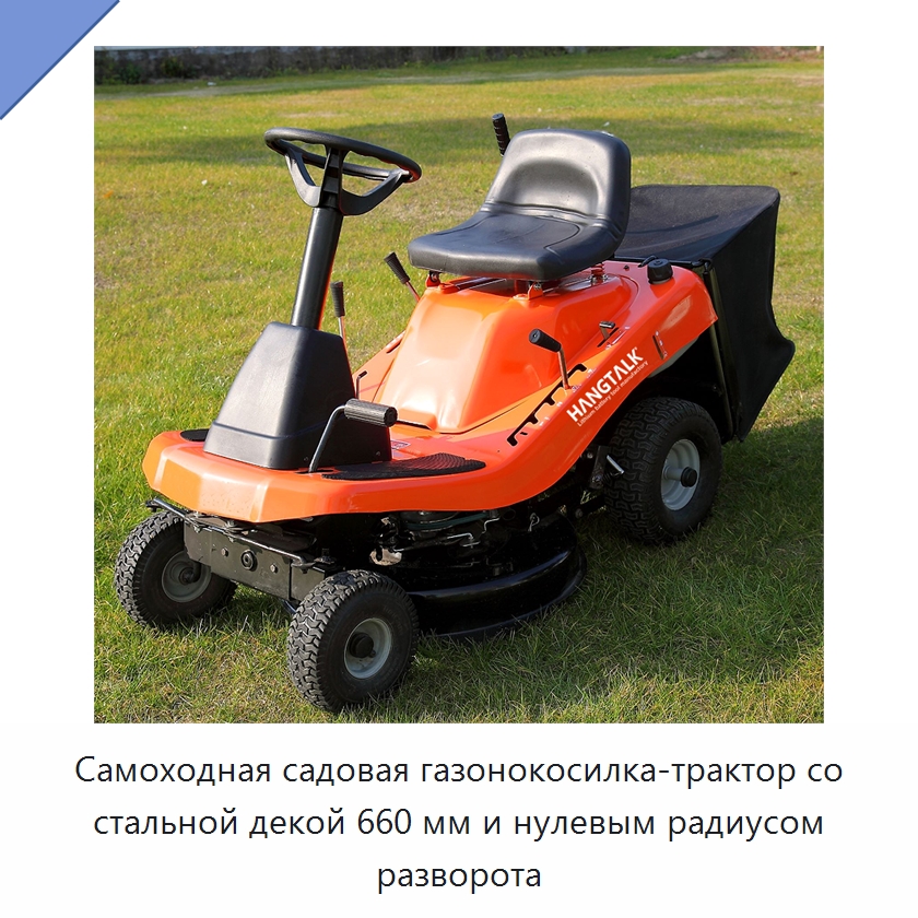 Самоходная садовая газонокосилка-трактор со стальной декой 660 мм и нулевым радиусом разворота — Газонокосилки