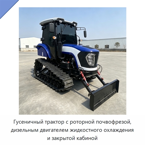 Гусеничный трактор с роторной почвофрезой, дизельным двигателем жидкостного охлаждения и закрытой кабиной