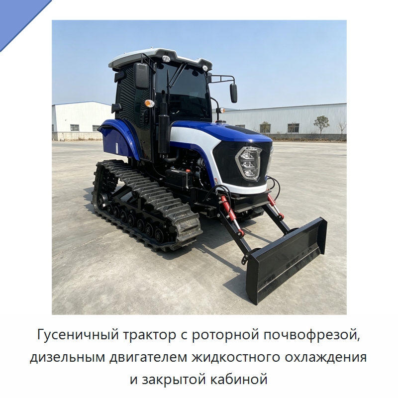 Гусеничный трактор с роторной почвофрезой, дизельным двигателем жидкостного охлаждения и закрытой кабиной — Тракторы