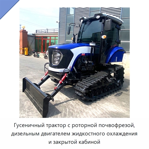 Гусеничный трактор с роторной почвофрезой, дизельным двигателем жидкостного охлаждения и закрытой кабиной