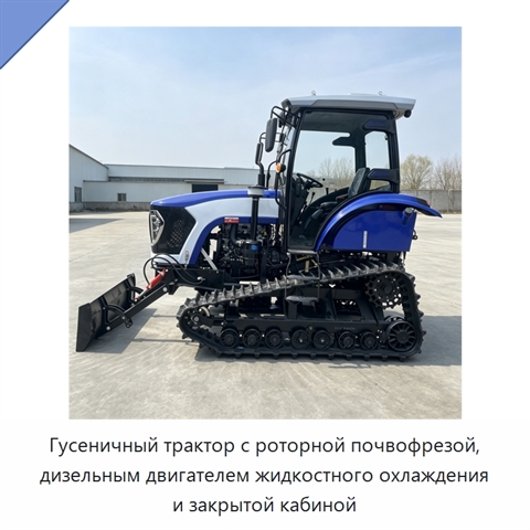 Гусеничный трактор с роторной почвофрезой, дизельным двигателем жидкостного охлаждения и закрытой кабиной