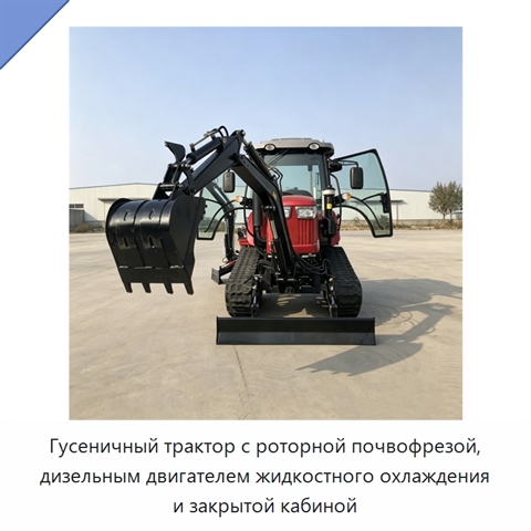 Гусеничный трактор с роторной почвофрезой, дизельным двигателем жидкостного охлаждения и закрытой кабиной