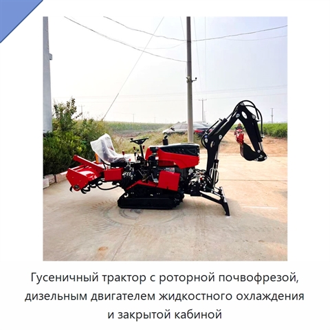 Гусеничный трактор с роторной почвофрезой, дизельным двигателем жидкостного охлаждения и закрытой кабиной