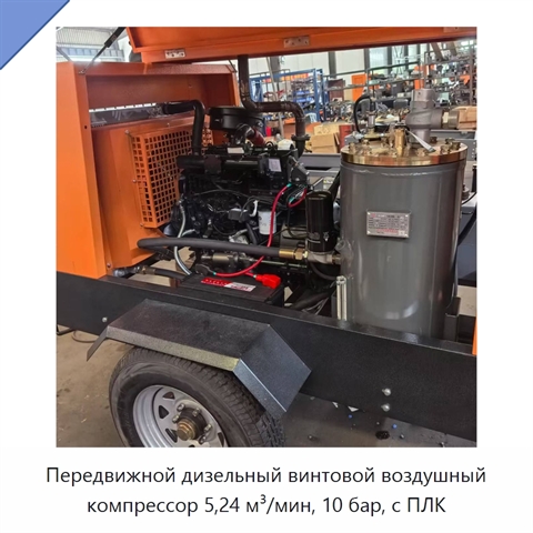 Передвижной дизельный винтовой воздушный компрессор 5,24 м³/мин, 10 бар, с ПЛК