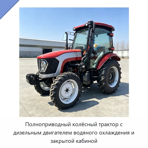 Полноприводный колёсный трактор с дизельным двигателем водяного охлаждения и закрытой кабиной