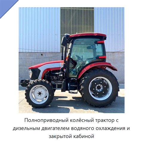 Полноприводный колёсный трактор с дизельным двигателем водяного охлаждения и закрытой кабиной