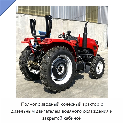 Полноприводный колёсный трактор с дизельным двигателем водяного охлаждения и закрытой кабиной