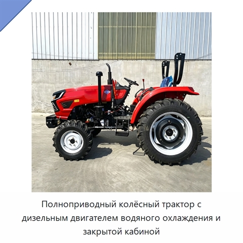 Полноприводный колёсный трактор с дизельным двигателем водяного охлаждения и закрытой кабиной