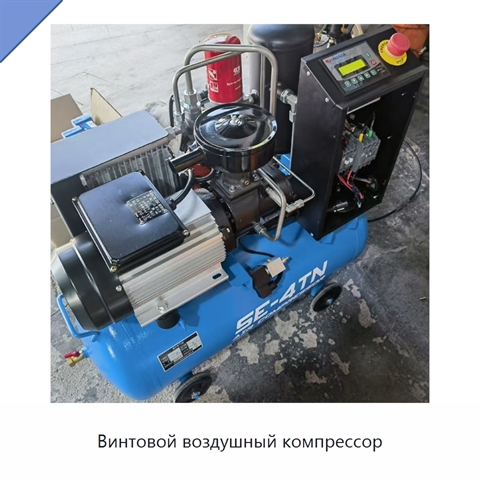 Винтовой воздушный компрессор