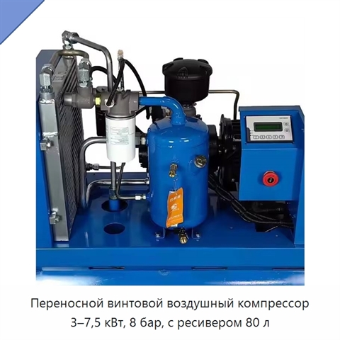 Переносной винтовой воздушный компрессор 3–7,5 кВт, 8 бар, с ресивером 80 л