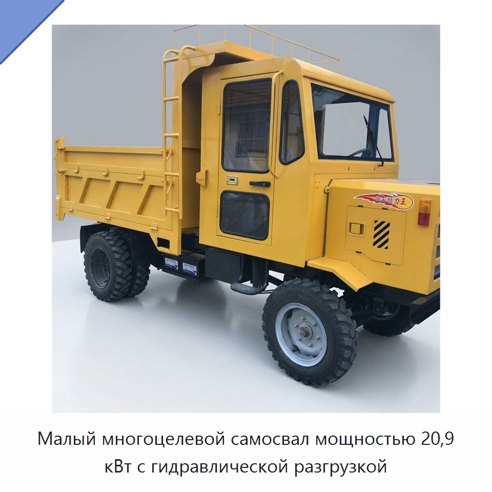 Малый многоцелевой самосвал мощностью 20,9 кВт с гидравлической разгрузкой — Специальная строительная техника
