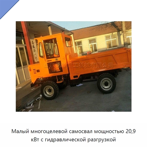 Малый многоцелевой самосвал мощностью 20,9 кВт с гидравлической разгрузкой