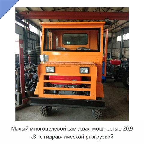 Малый многоцелевой самосвал мощностью 20,9 кВт с гидравлической разгрузкой