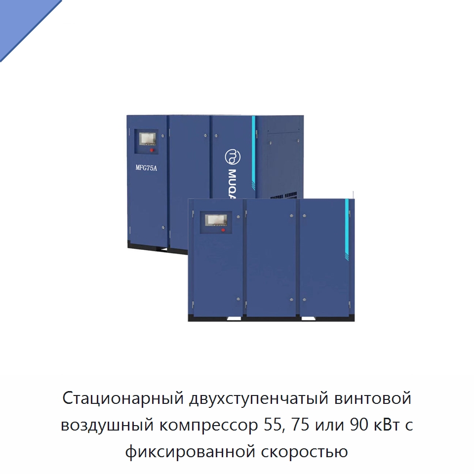 Стационарный двухступенчатый винтовой воздушный компрессор 55, 75 или 90 кВт с фиксированной скоростью — Промышленные компрессоры
