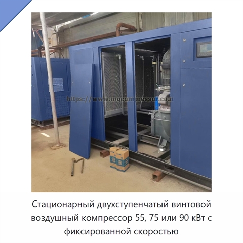 Стационарный двухступенчатый винтовой воздушный компрессор 55, 75 или 90 кВт с фиксированной скоростью