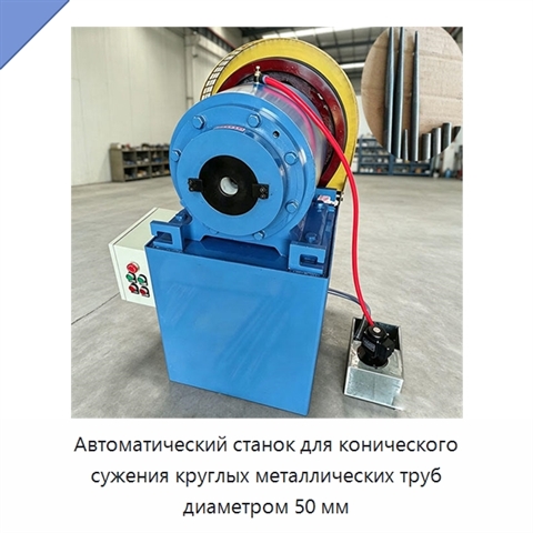 Автоматический станок для конического сужения круглых металлических труб диаметром 50 мм